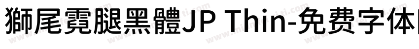 獅尾霓腿黑體JP Thin字体转换